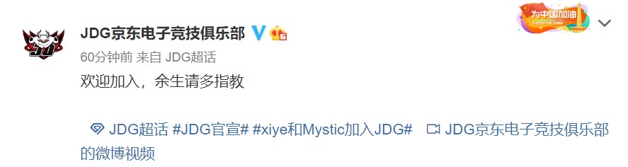 官宣：xiye和Mystic正式加入JDG战队！