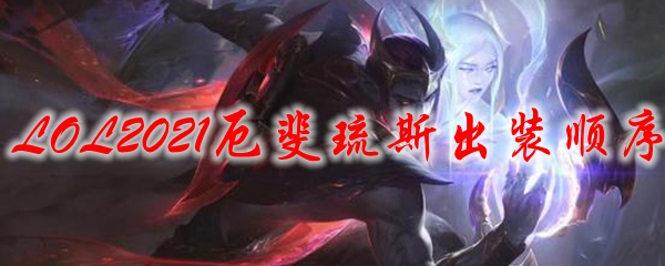 LOL2021厄斐琉斯出装顺序