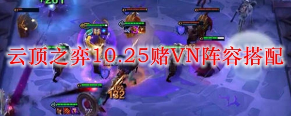 云顶之弈10.25赌VN阵容搭配