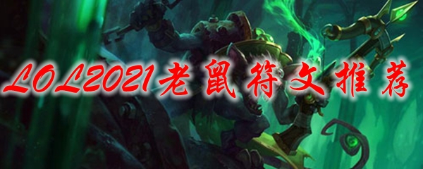 LOL2021老鼠符文推荐