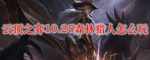 云顶之弈10.25森林猎人怎么玩