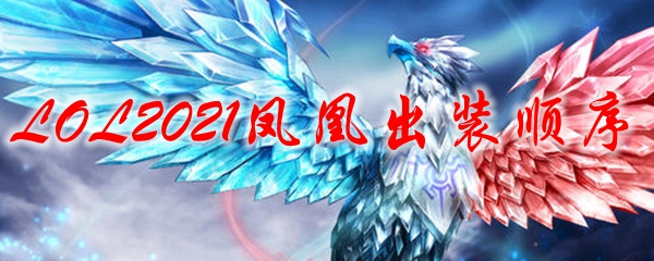 LOL2021凤凰出装顺序