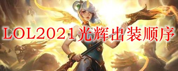 LOL2021光辉出装顺序
