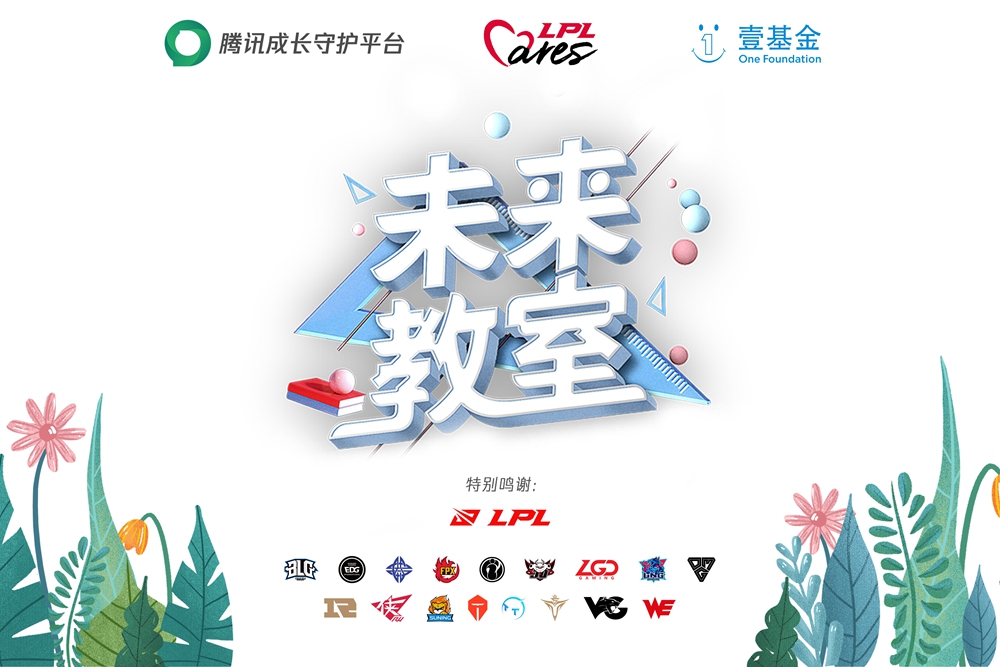 全明星周末中,LPL Cares以行动推动电竞向善