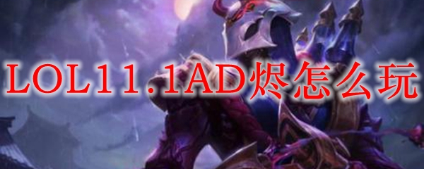 LOL11.1AD烬怎么玩