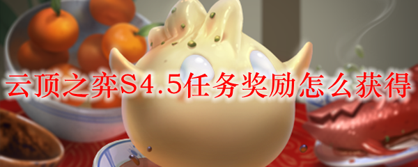 云顶之弈S4.5任务奖励怎么获得