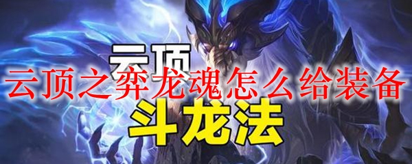 云顶之弈龙魂怎么给装备