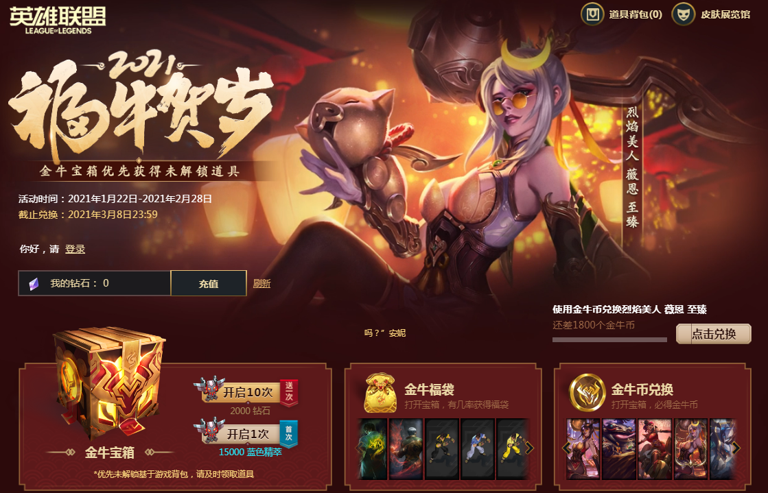 《LOL》2021福牛贺岁活动