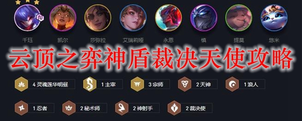 云顶之弈神盾裁决天使攻略
