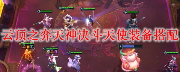 云顶之弈天神决斗天使装备搭配