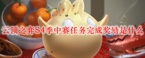 云顶之弈S4季中赛任务完成奖励是什么