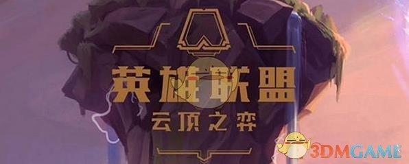 《云顶之弈》11.1烂分阵容推荐