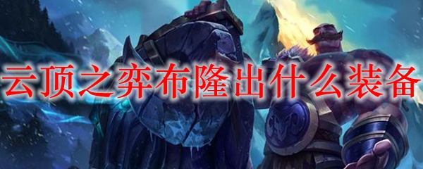 云顶之弈布隆出什么装备