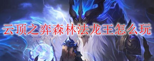 云顶之弈森林法龙王怎么玩