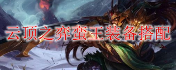 云顶之弈蛮王装备搭配