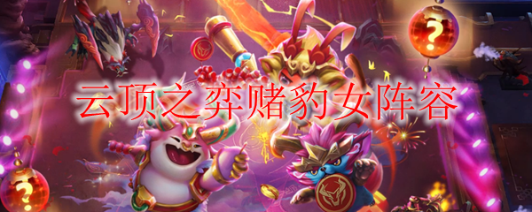 云顶之弈赌豹女阵容