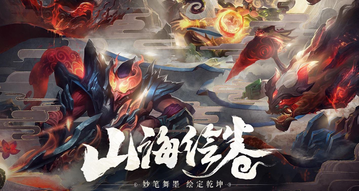 《LOL》山海绘卷活动