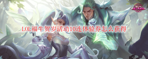 LOL福牛贺岁活动10连体验券怎么获得
