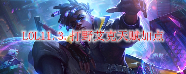 LOL11.3打野艾克天赋加点