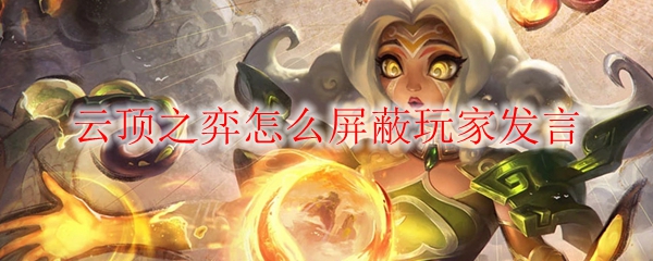 云顶之弈怎么屏蔽玩家发言