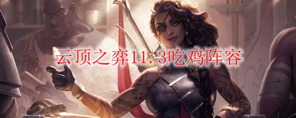 云顶之弈11.3吃鸡阵容