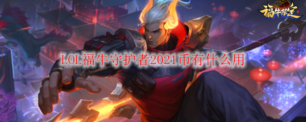 LOL福牛守护者2021币有什么用