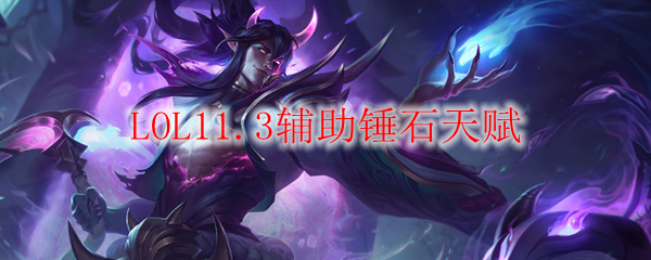 LOL11.3辅助锤石天赋