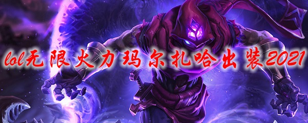 lol无限火力玛尔扎哈出装2021