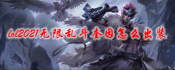 lol2021无限乱斗奎因怎么出装