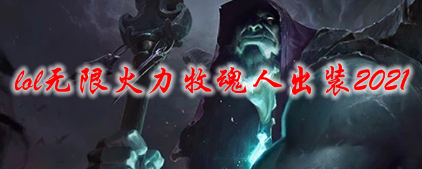 lol无限火力牧魂人出装2021