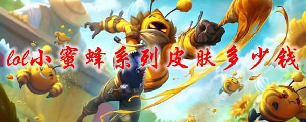 lol小蜜蜂系列皮肤多少钱
