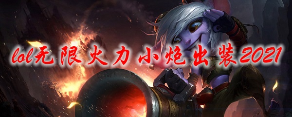 lol无限火力小炮出装2021