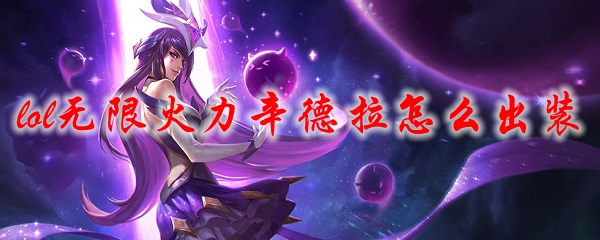 lol无限火力辛德拉怎么出装