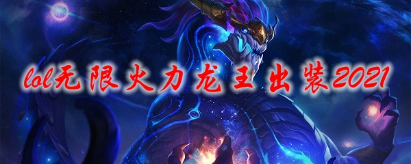 lol无限火力龙王出装2021
