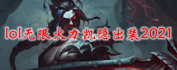 lol无限火力凯隐出装2021