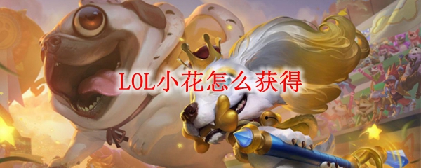 LOL小花怎么获得