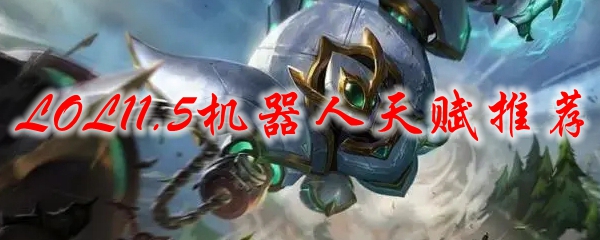 LOL11.5机器人天赋推荐