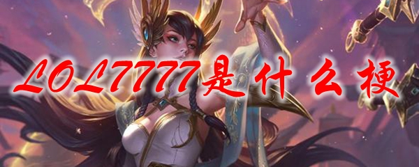 LOL7777是什么梗