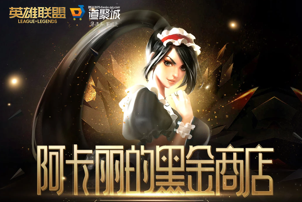 《LOL》2021年4月阿卡丽的黑金商店网址