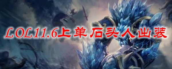 LOL11.6上单石头人出装