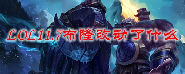 LOL11.7布隆改动了什么