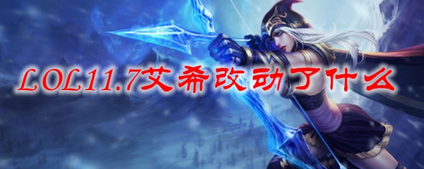 LOL11.7艾希改动了什么
