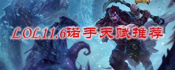 LOL11.6诺手天赋推荐