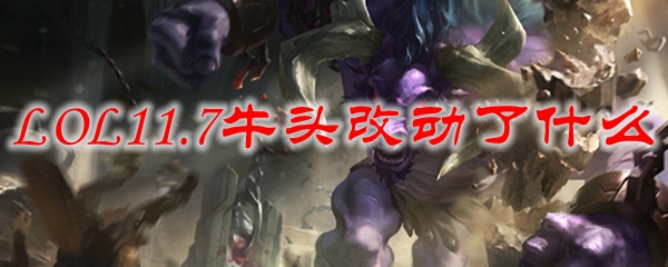 LOL11.7牛头改动了什么
