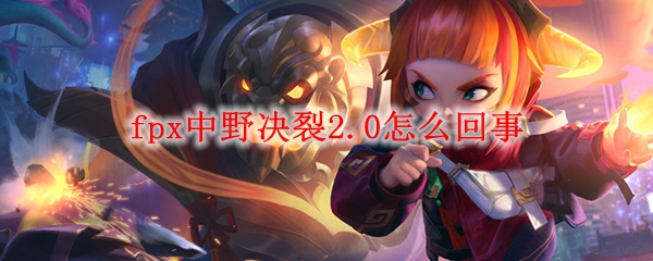 fpx中野决裂2.0怎么回事