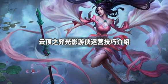 《LOL》云顶之弈9.24版本光影游侠阵容剑魔站位介绍