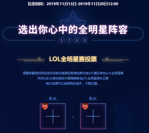 《LOL》2019全明星投票时间介绍