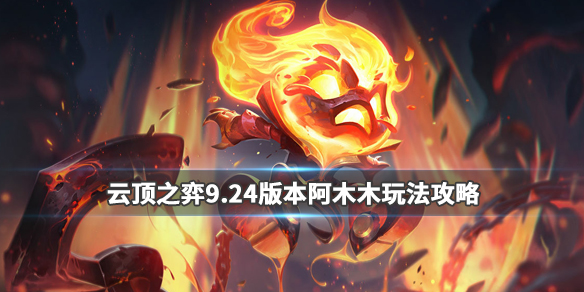 《LOL》云顶之弈9.24阿木木玩法攻略
