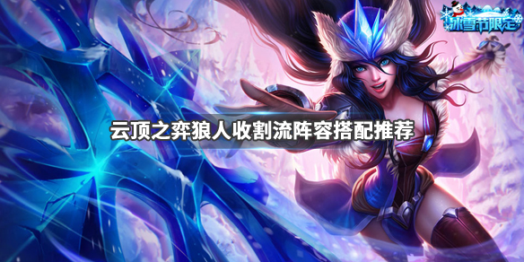 《LOL》云顶之弈9.23狼人收割流阵容搭配