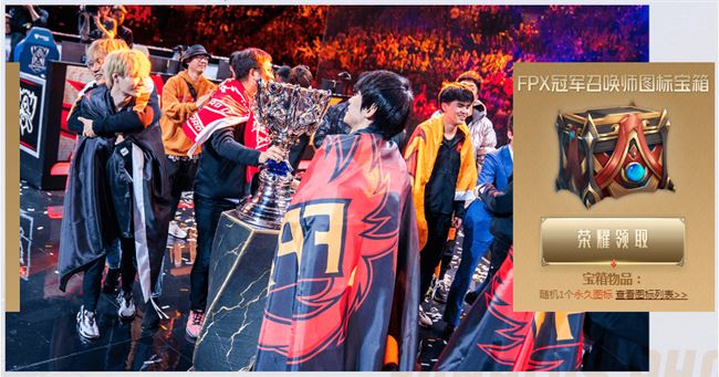 《LOL》2019FPX冠军庆典介绍